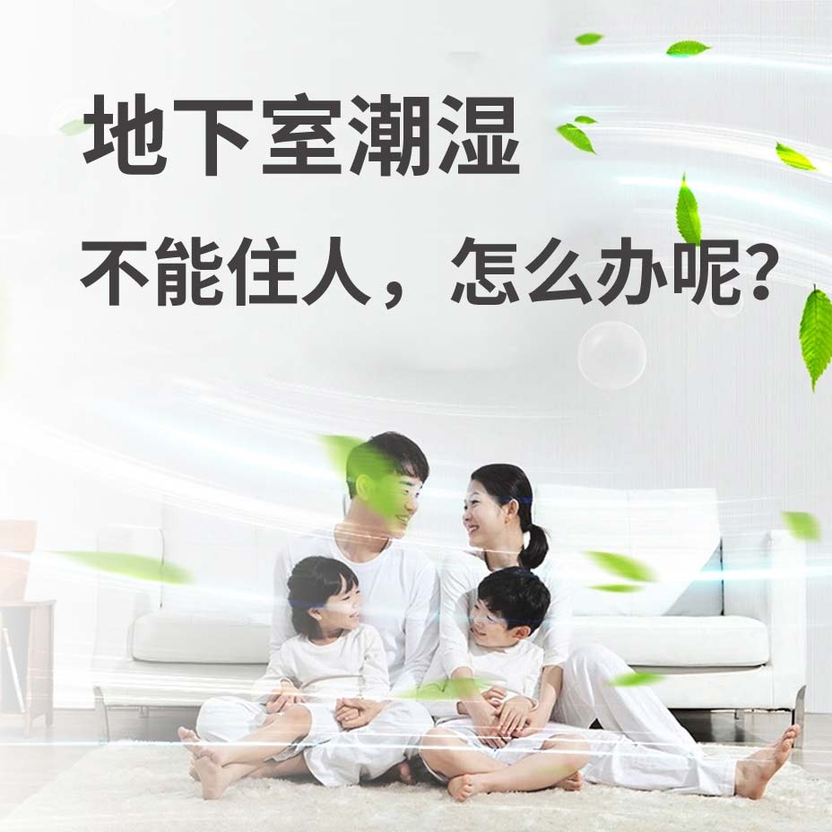 杭州塘栖地下室潮湿能住人吗？