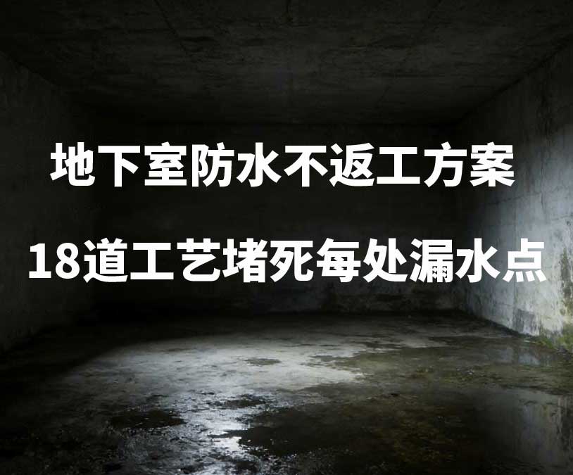 杭州塘栖卫艺家20年经验总结：地下室防水不返工方案，18道工艺堵死每处漏水点